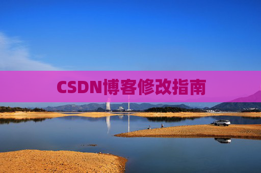 CSDN博客修改指南